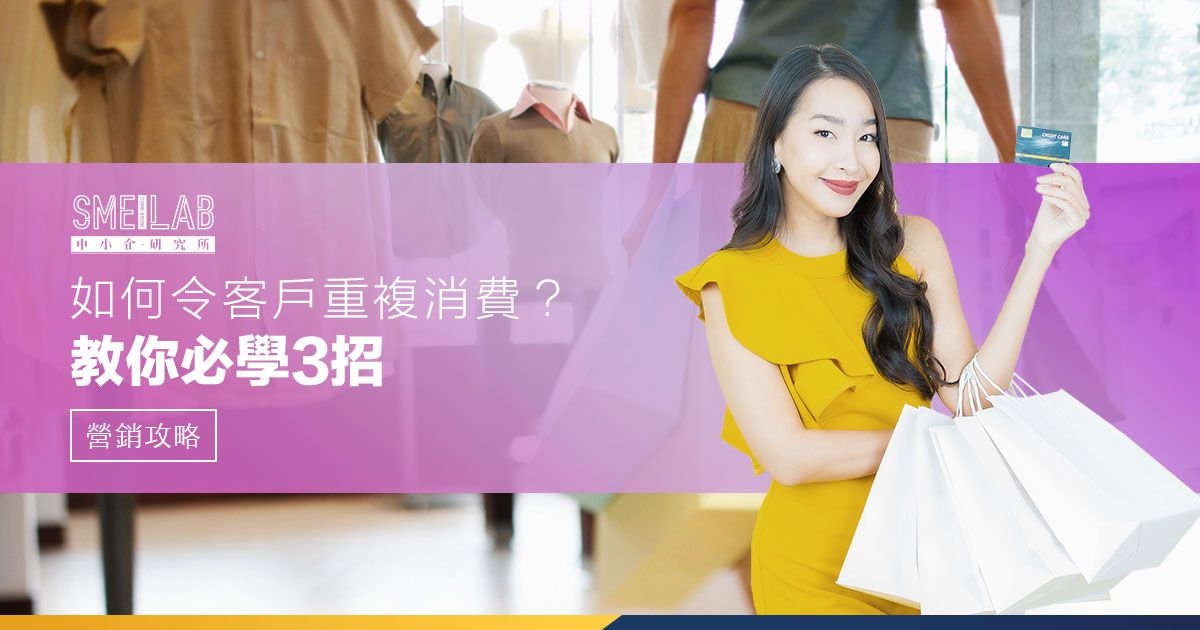 如何令新客變熟客，做到重複消費？教你必學3招