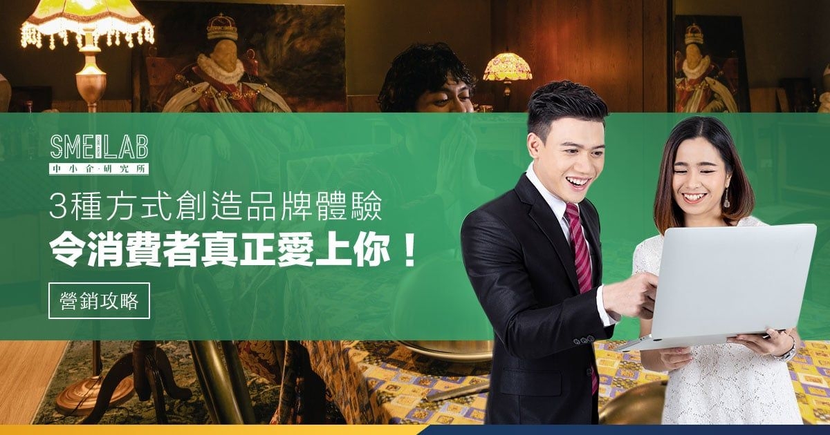 3種方式創造品牌體驗 令消費者真正愛上你！