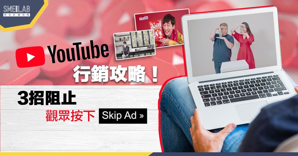 YouTube 行銷攻略！3招阻止觀眾按下 Skip Button