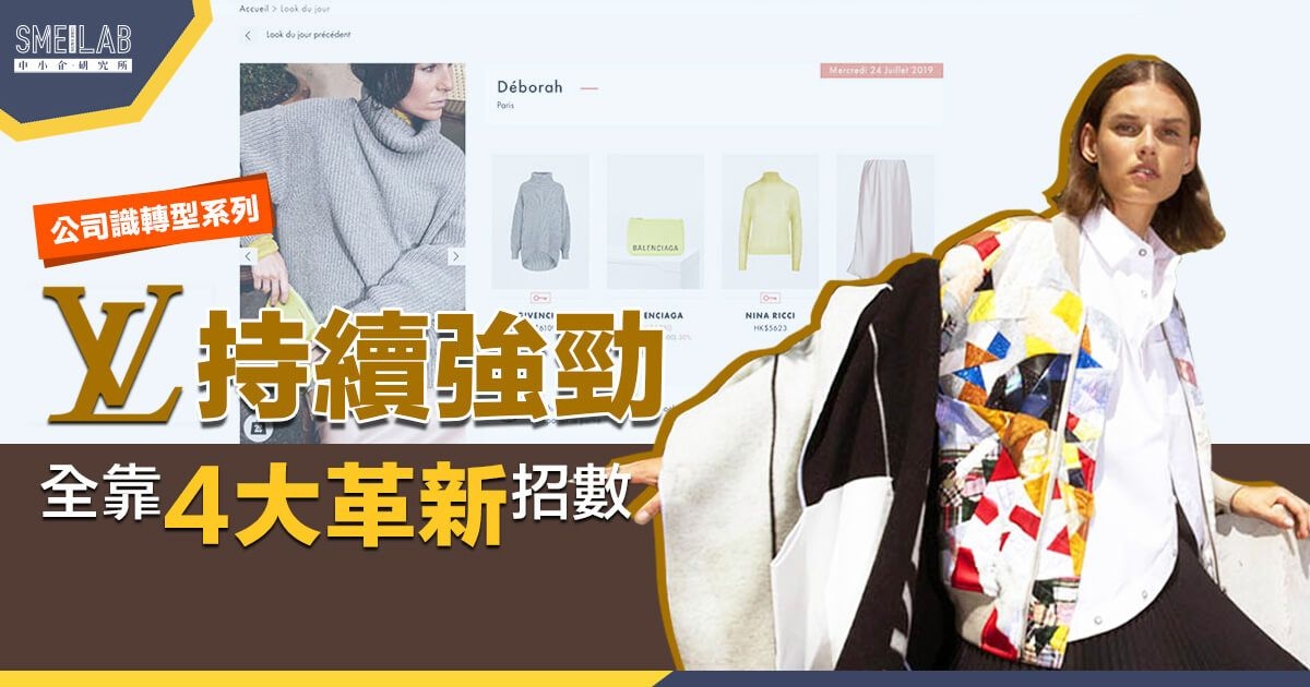 【公司轉型#1】LV持續強勁，全靠4大革新招數