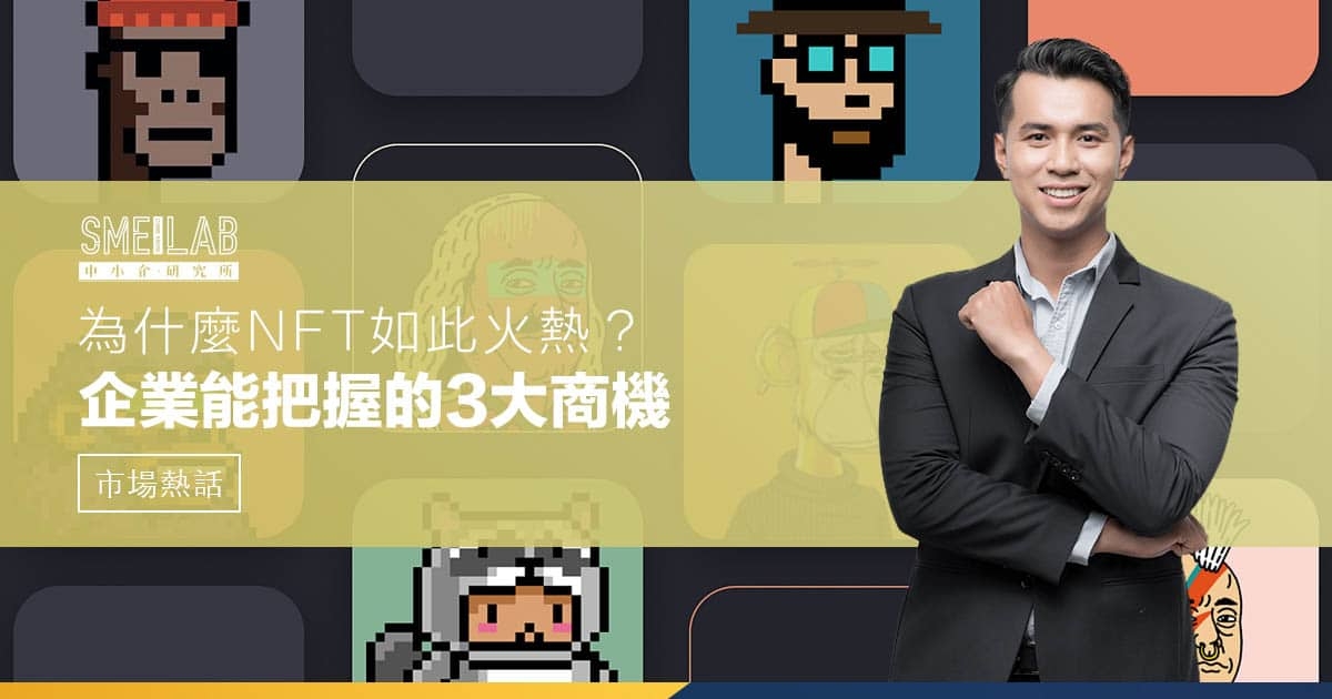 為什麼NFT如此火熱？企業能把握的3大商機