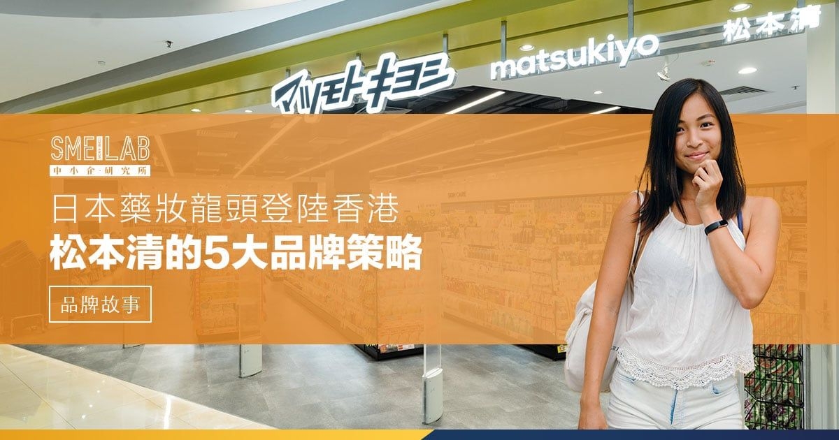 日本藥妝龍頭登陸香港！松本清的5大品牌策略