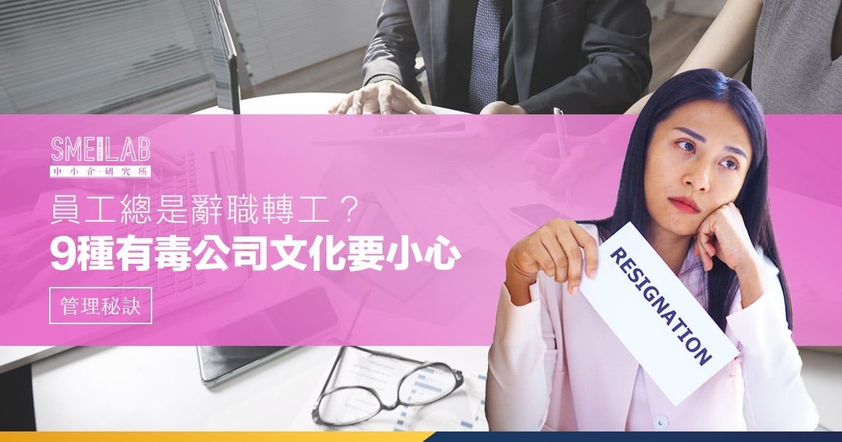 員工總是辭職轉工？9種有毒公司文化要小心