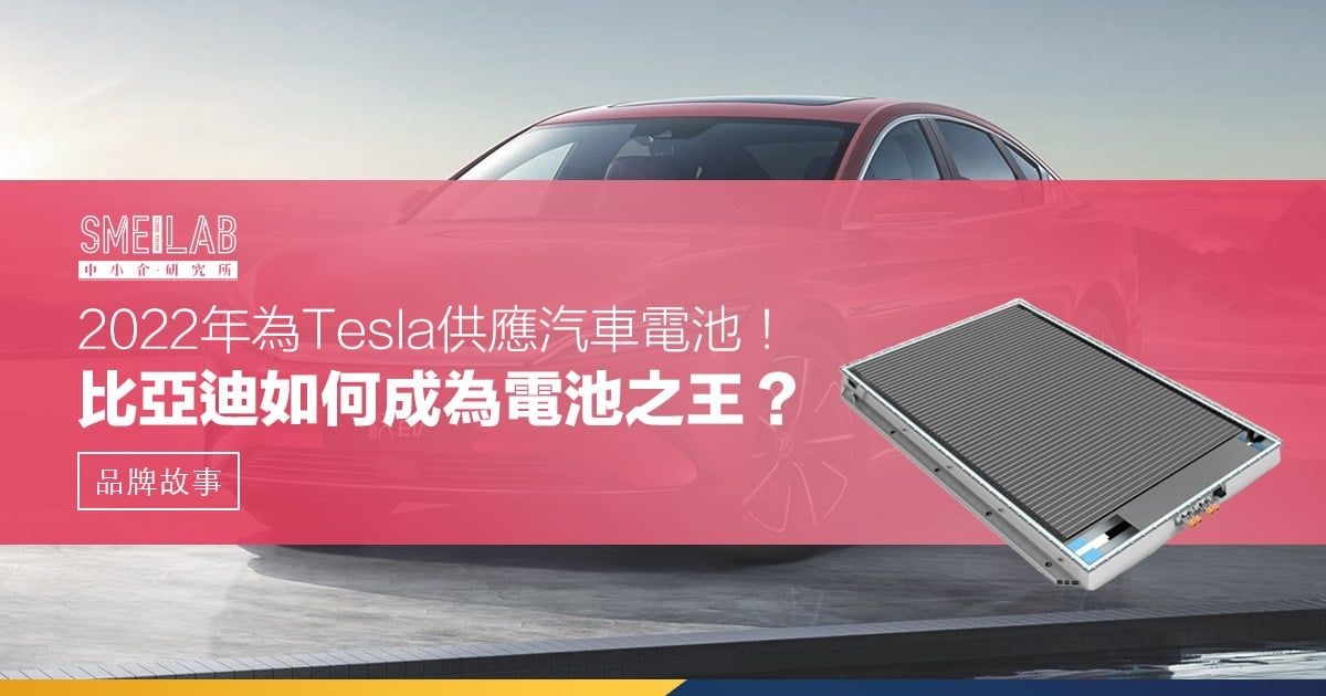 2022年為Tesla供應汽車電池！比亞迪如何成為電池之王？