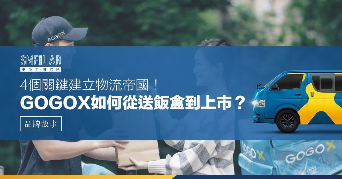 4個關鍵建立物流帝國！GOGOX如何從送飯盒到上市？