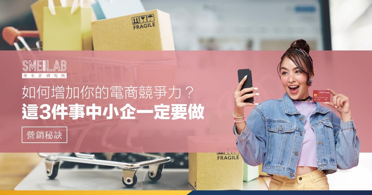 如何增加你的電商競爭力？這3件事中小企一定要做