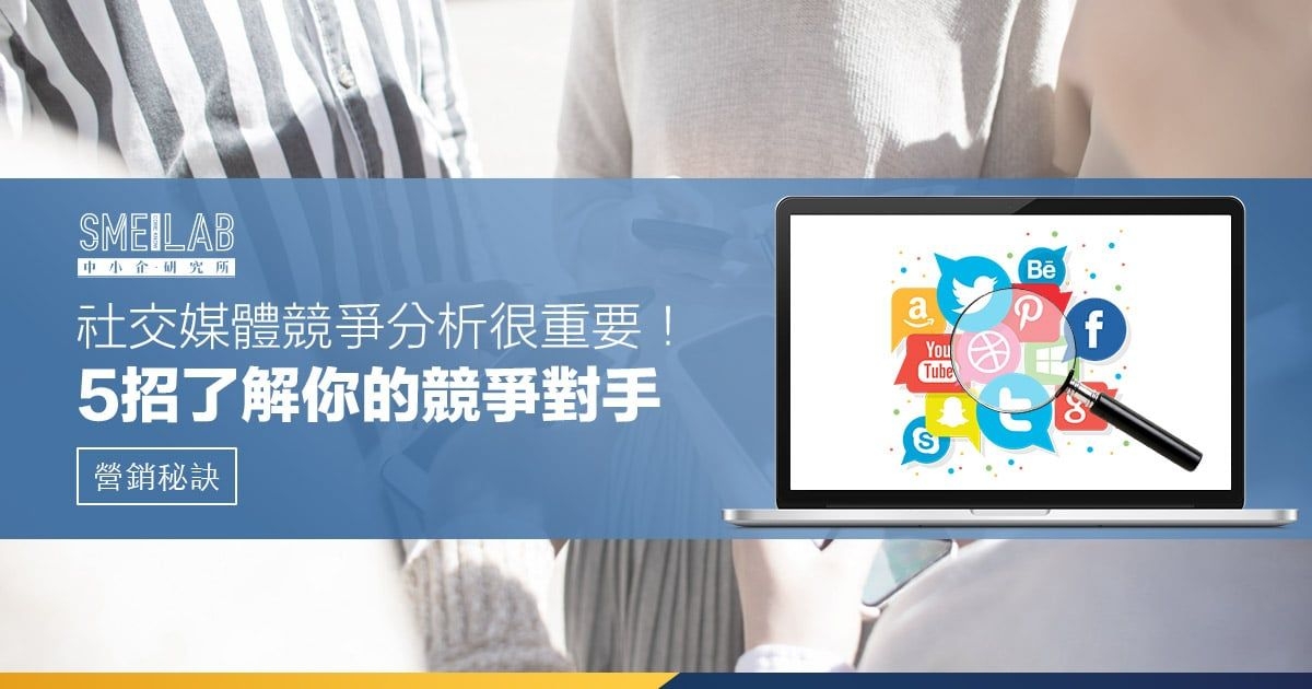 社交媒體競爭分析很重要！5招了解你的競爭對手