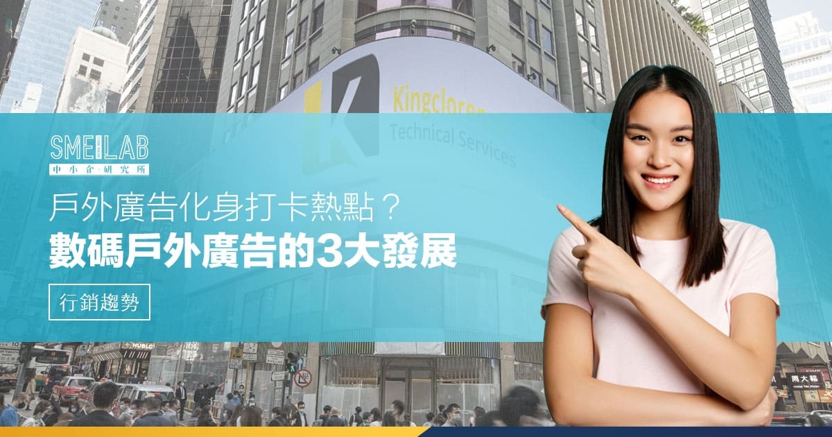 戶外廣告成為打卡熱點？數碼戶外廣告的3大發展