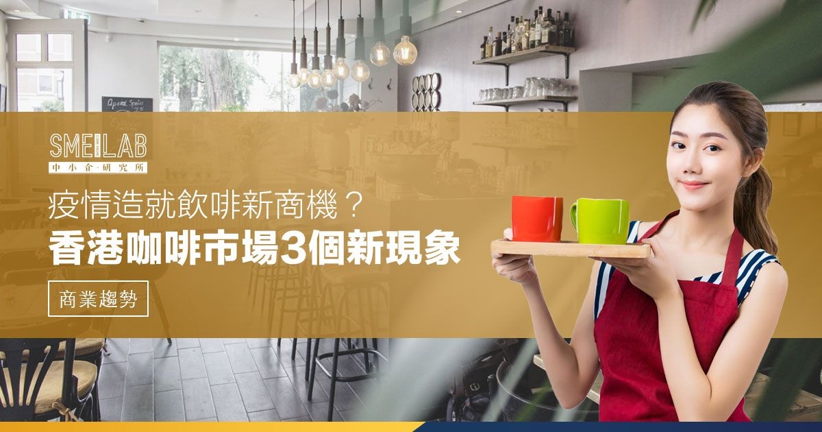 疫情造就飲啡新商機？香港咖啡市場3個新現象