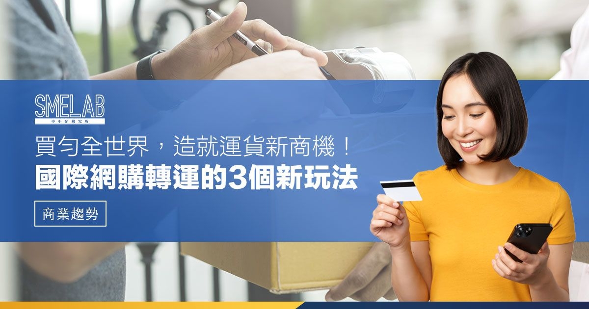 買勻全世界，造就運貨新商機！國際網購轉運的3個新玩法