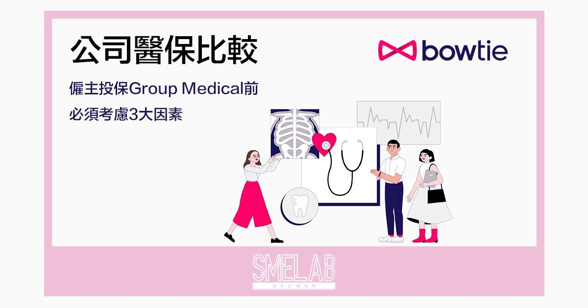 【公司醫保比較】僱主投保Group Medical前必須考慮3大因素