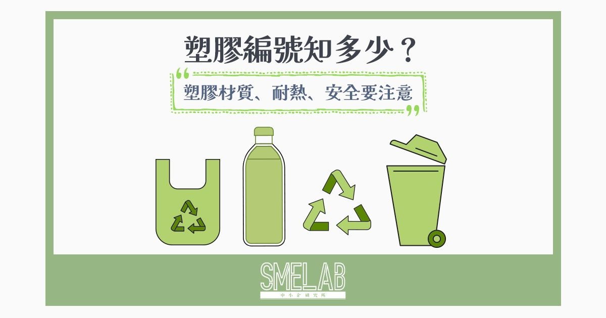 塑膠編號知多少？塑膠材質、耐熱、安全要注意