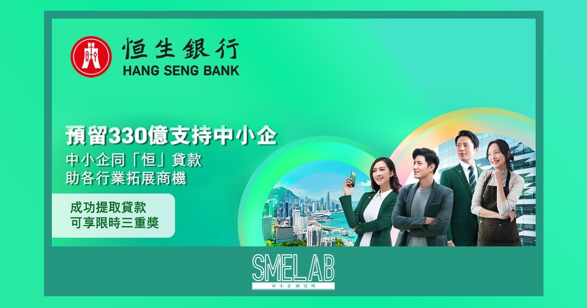 中小企同「恒」貸款，助企業拓展機遇