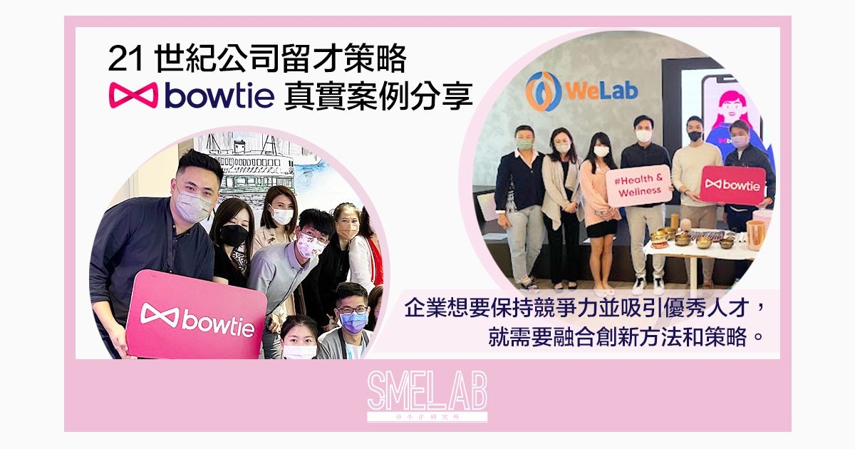21世紀公司留才策略，Bowtie真實案例分享