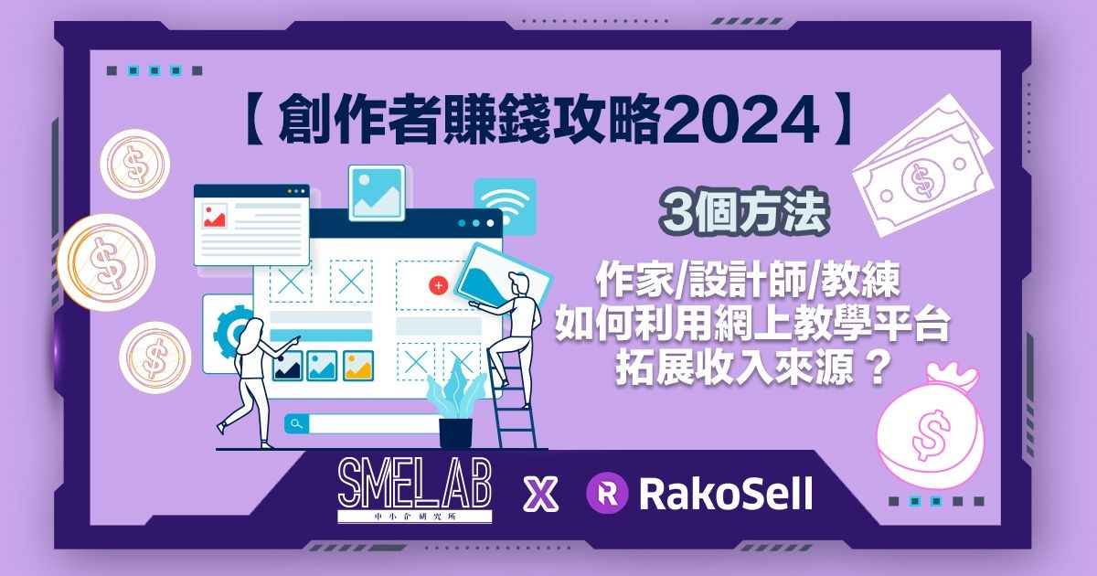 【創作者賺錢攻略2024】3個方法 作家/設計師/教練 如何利用網上教學平台拓展收入來源 ?