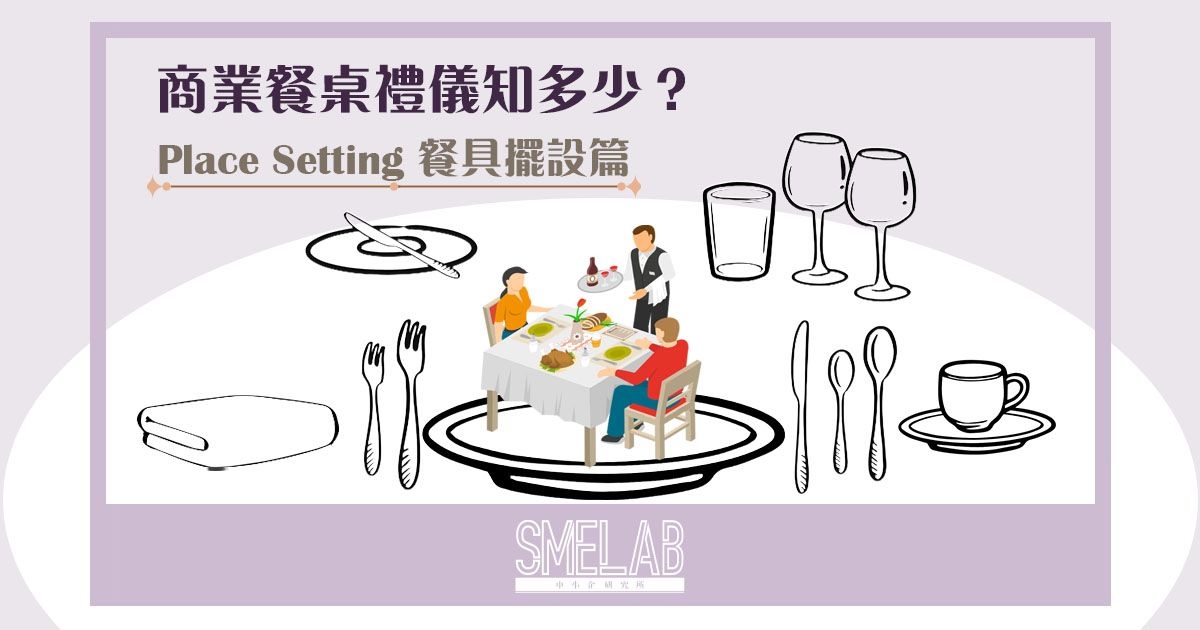 商業餐桌禮儀知多少？Place Setting 餐具擺設篇