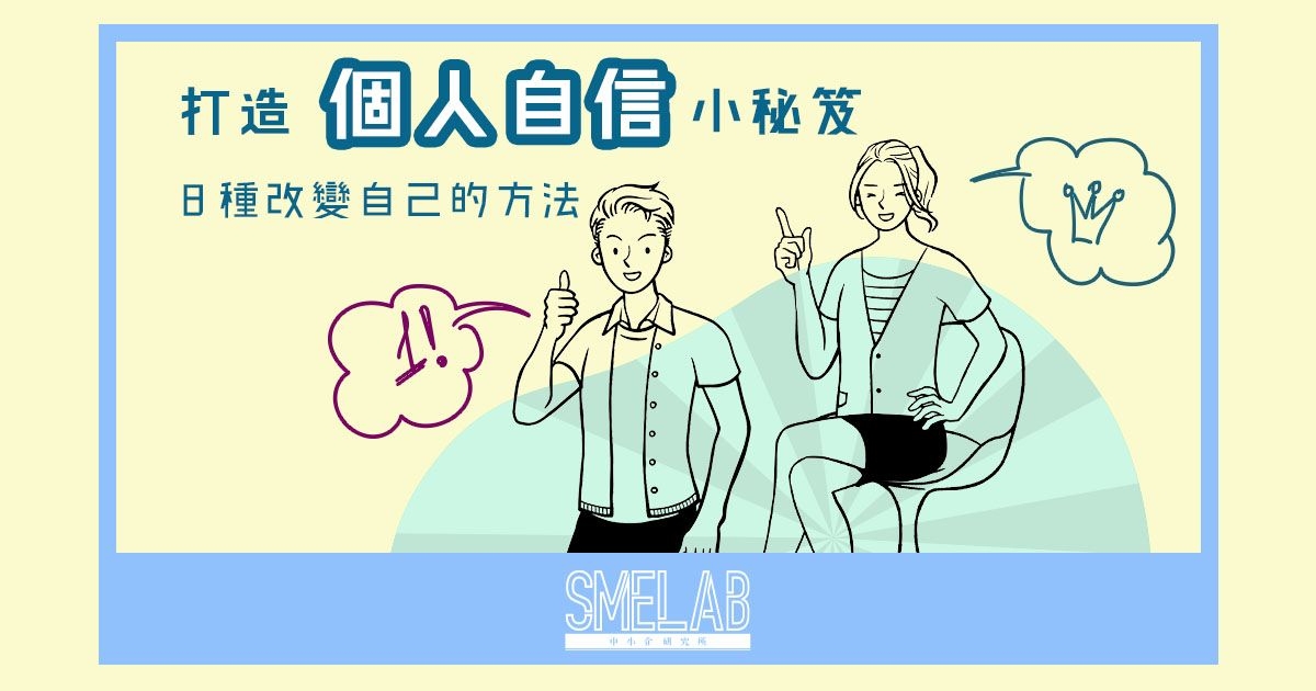 打造個人自信小秘笈