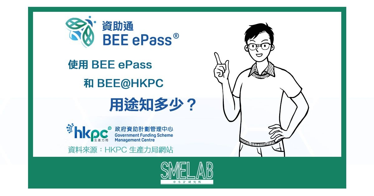 【使用 BEE ePass 和ВЕЕ@НКРС 用途知多少？】