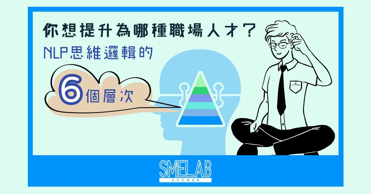 你想提升為哪種職場人才？ NLP思維邏輯的六個層次