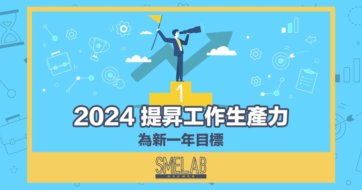 2024 提昇工作生產力為新一年目標