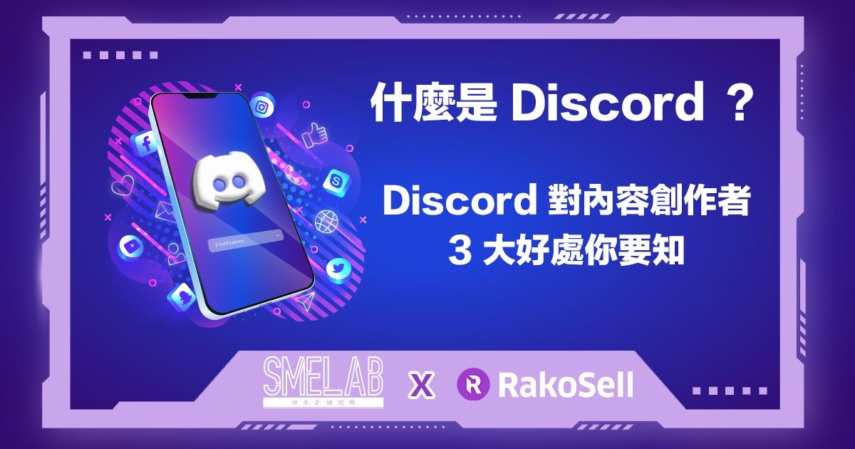 什麼是 Discord ？Discord對內容創作者3大好處你要知