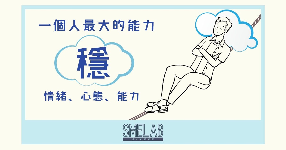 一個人最大的能力 – 穩