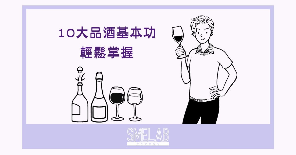 10大品酒基本功輕鬆掌握