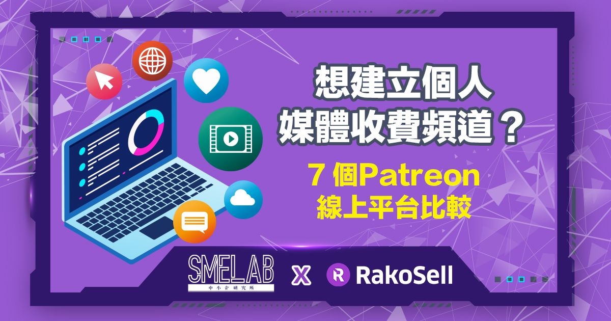 想建立個人媒體收費頻道？7 個Patreon線上平台比較