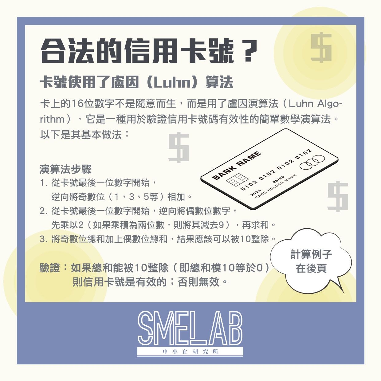 SME Lab 文章：信用卡冷知識- 信用卡來源及卡號小秘密