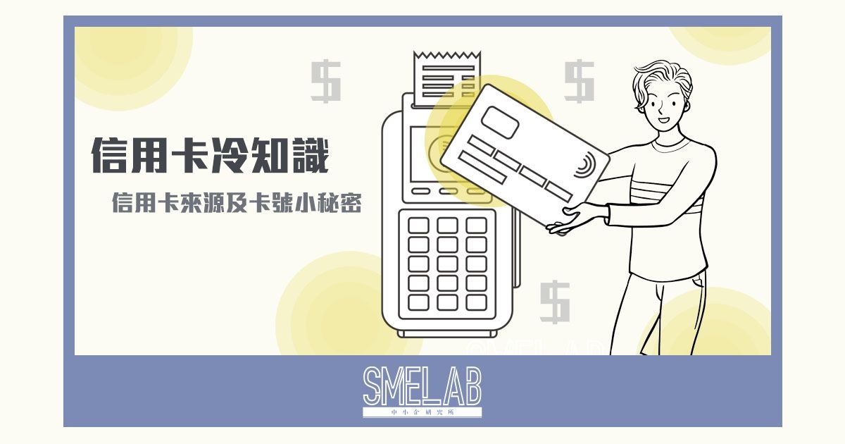 信用卡冷知識 - 信用卡來源及卡號小秘密