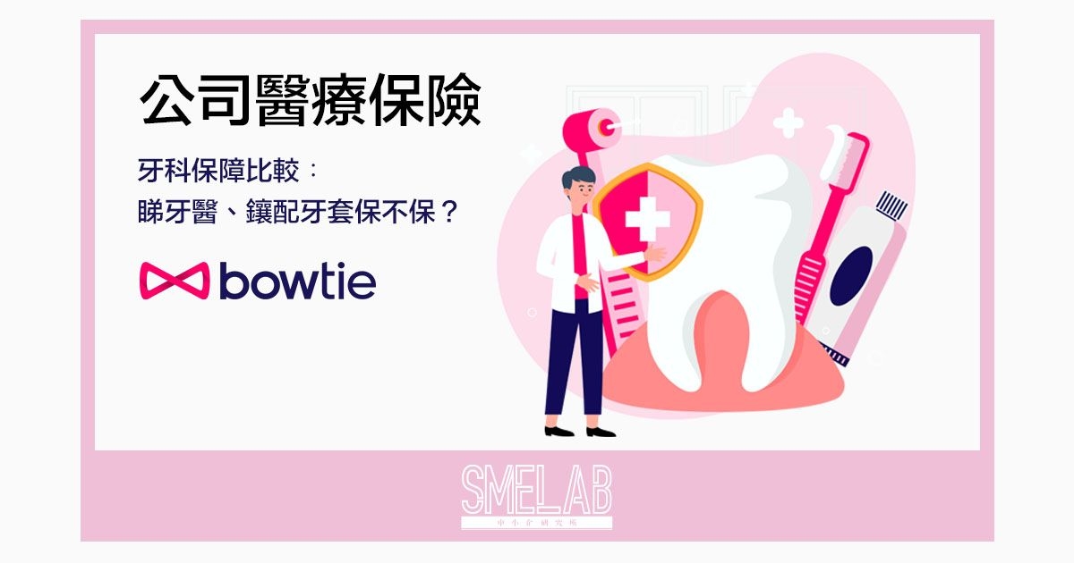 【公司醫療保險】牙科保障比較︰睇牙醫、鑲配牙套保不保？