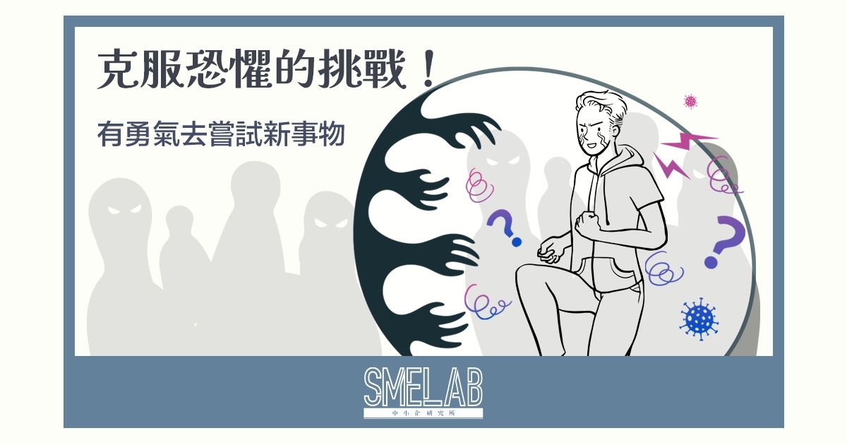 克服恐懼的挑戰！有勇氣去嘗試新事物
