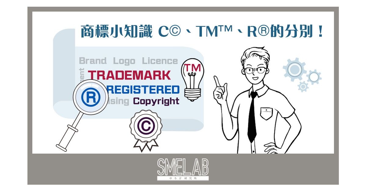 商標小知識 - C©、TM™、R®的分別！