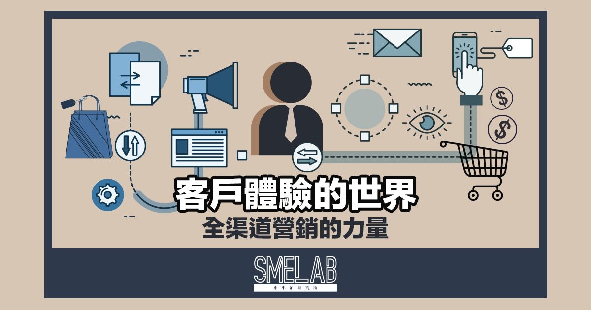 客戶體驗的世界：全渠道營銷的力量