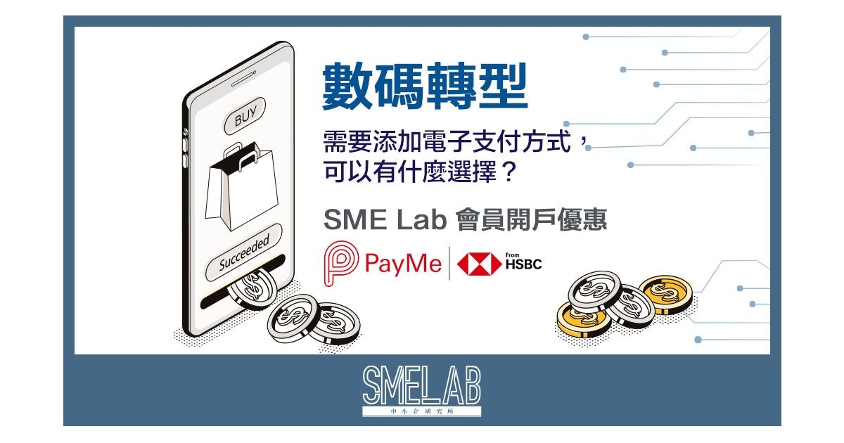 數碼轉型需要添加電子支付方式，可以有什麼選擇？