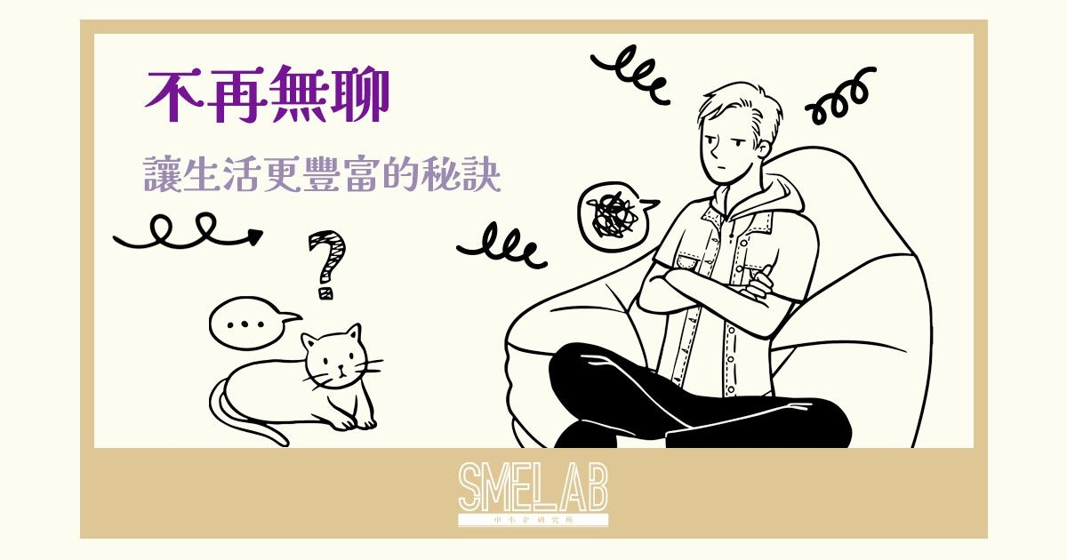 不再無聊，讓生活更豐富的秘訣