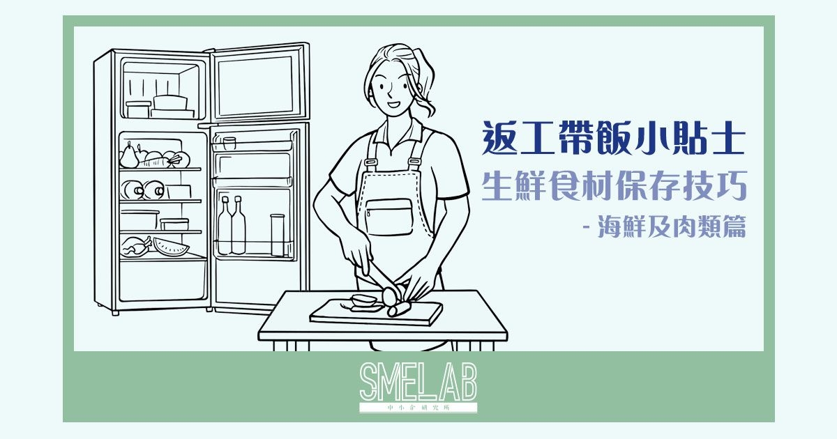 返工帶飯小貼士：生鮮食材保存技巧