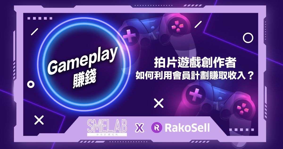 【Gameplay賺錢】拍片遊戲創作者如何利用會員計劃賺取收入？