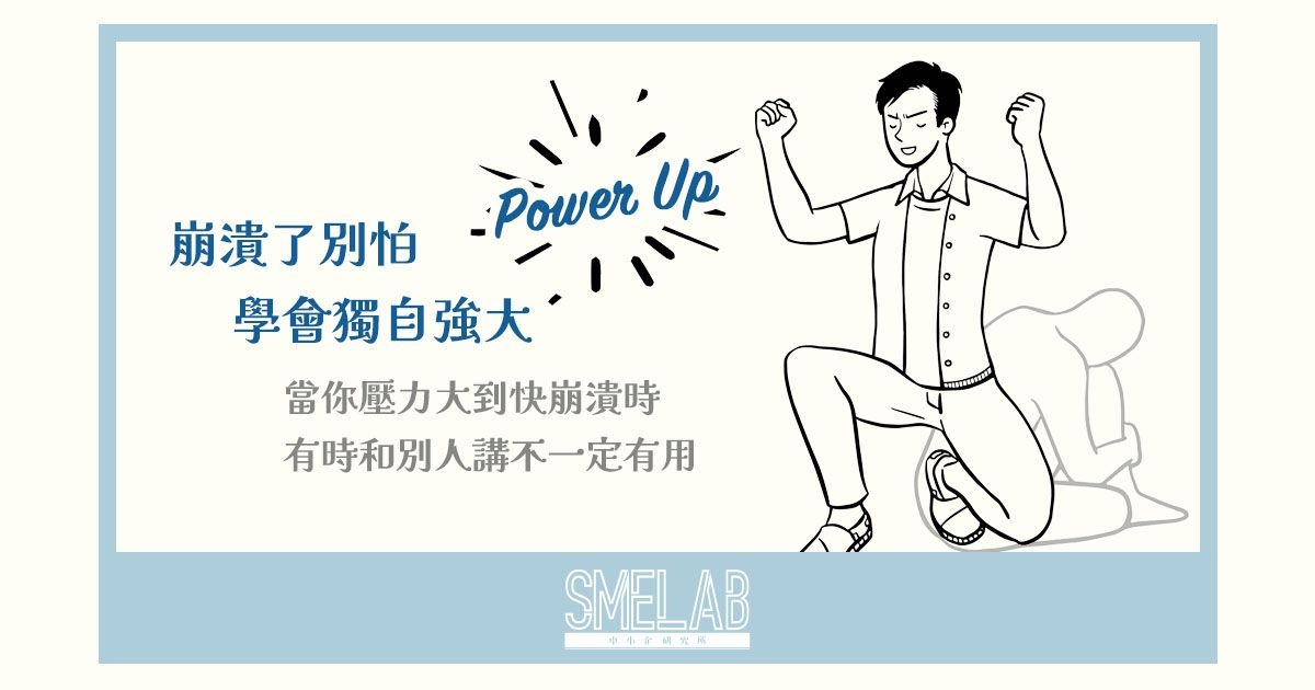 崩潰了別怕，學會獨自強大