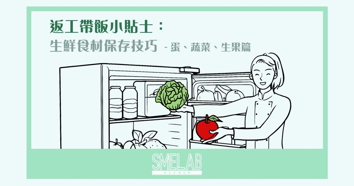 返工帶飯小貼士：生鮮食材保存技巧 - 蛋、蔬菜、生果篇