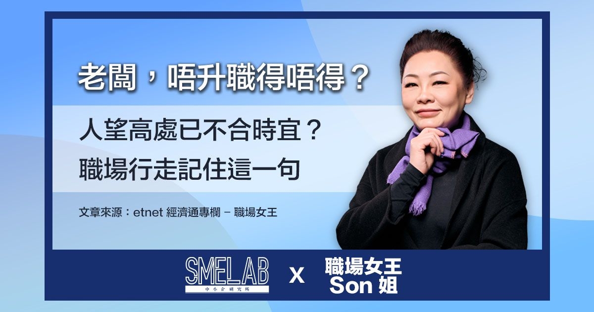 老闆， 唔升職得唔得？人望高處已不合時宜？職場行走記住這一句