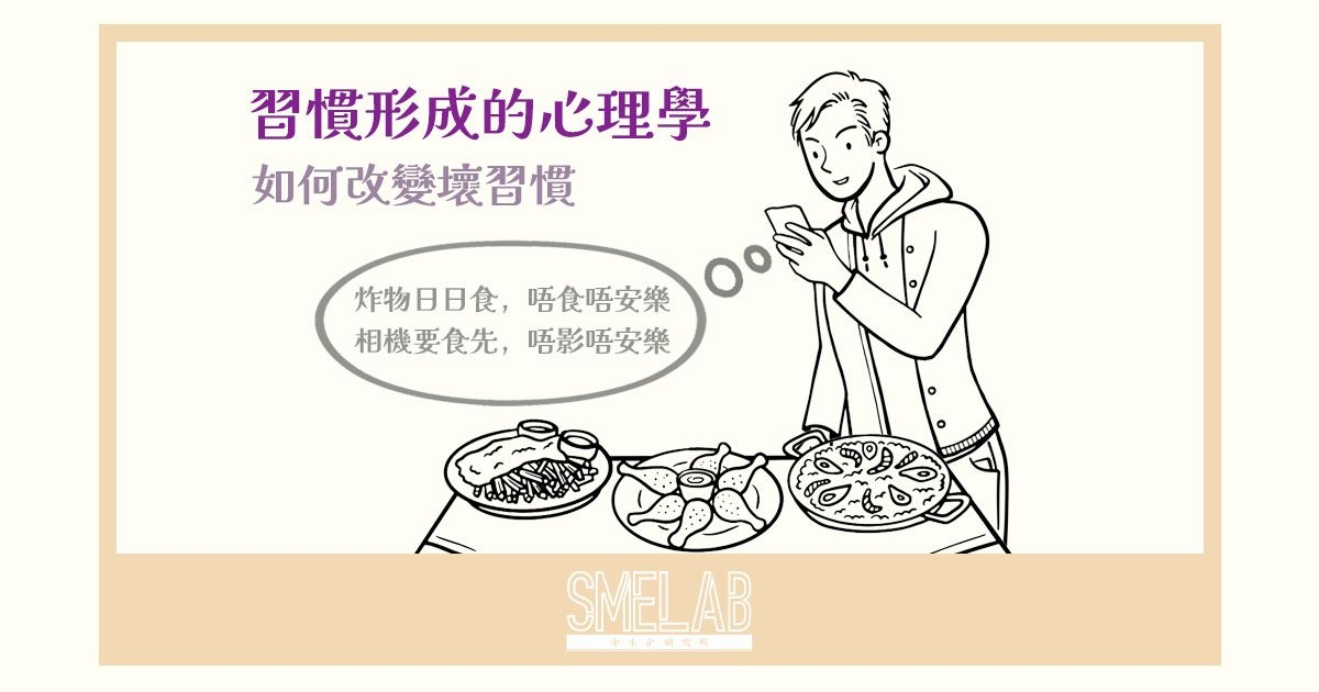 習慣形成的心理學 - 如何改變壞習慣
