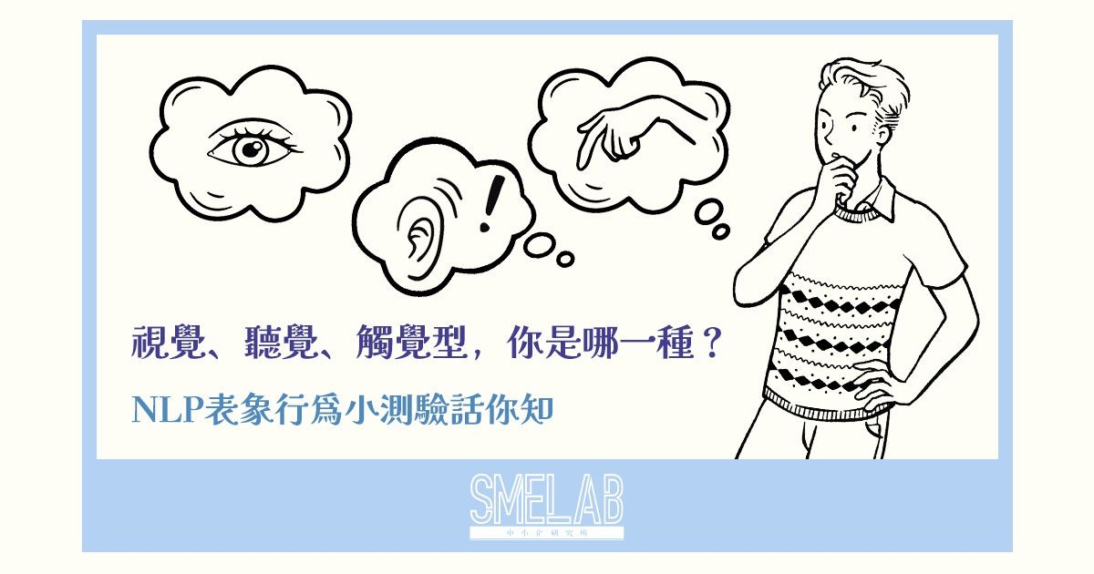 視覺、聽覺、觸覺型，你是哪一種？NLP表象行為小測驗話你知