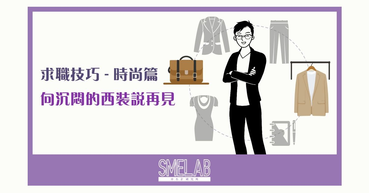 求職技巧 - 時尚篇：向沉悶的西裝說再見