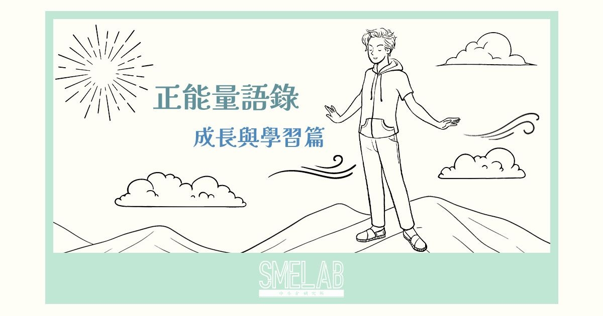 正能量語錄 - 成長與學習篇