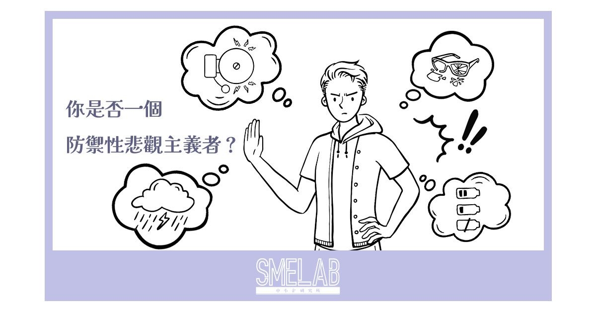 您是否是一位防禦性悲觀主義者？