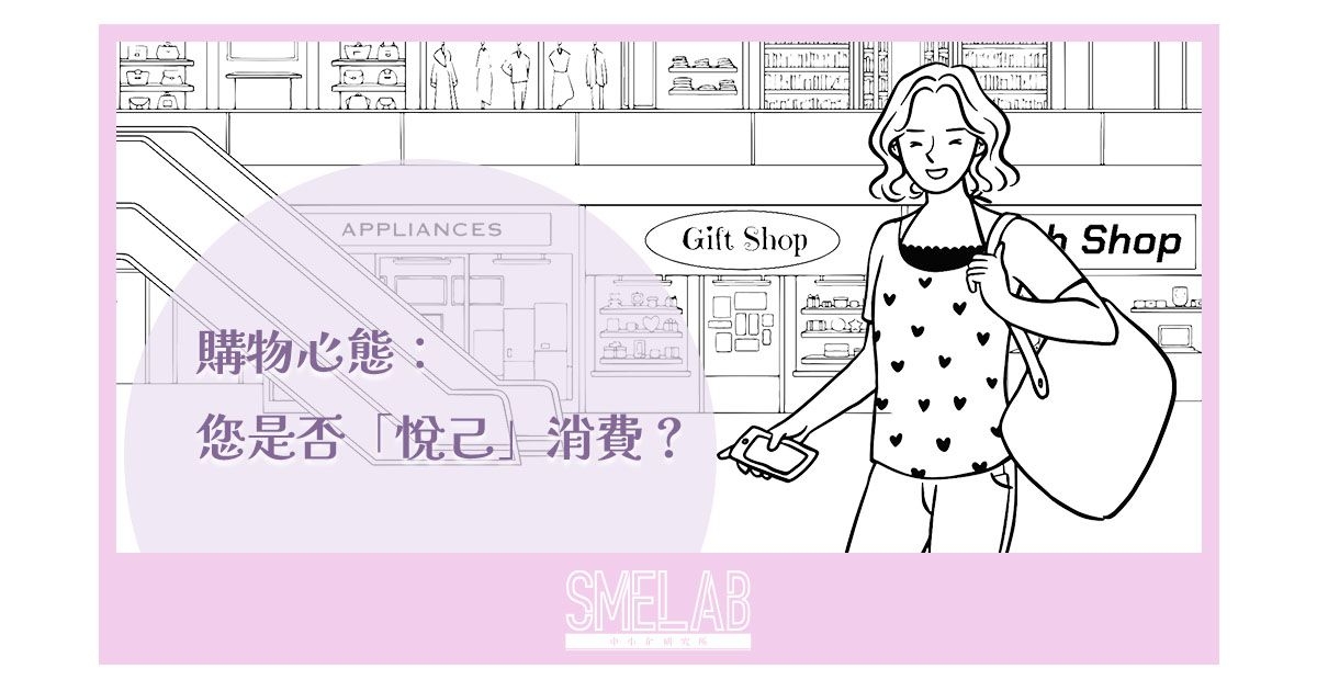 購物心態：您是否「悅己」消費？