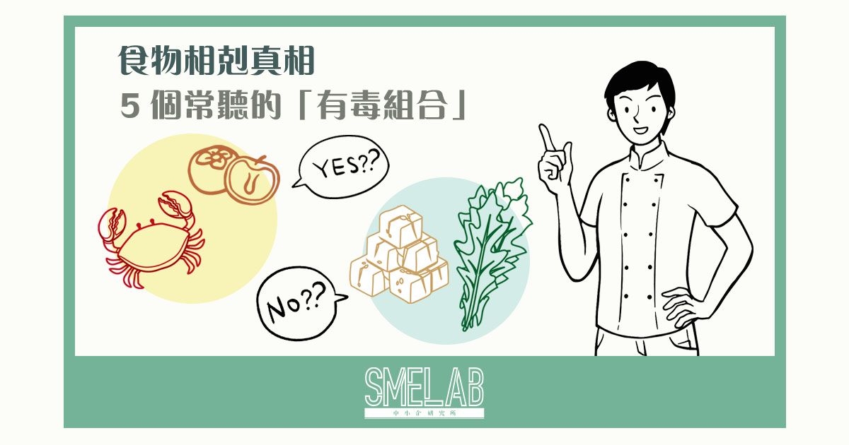 【食物相剋真相】 5 個常聽的「有毒組合」