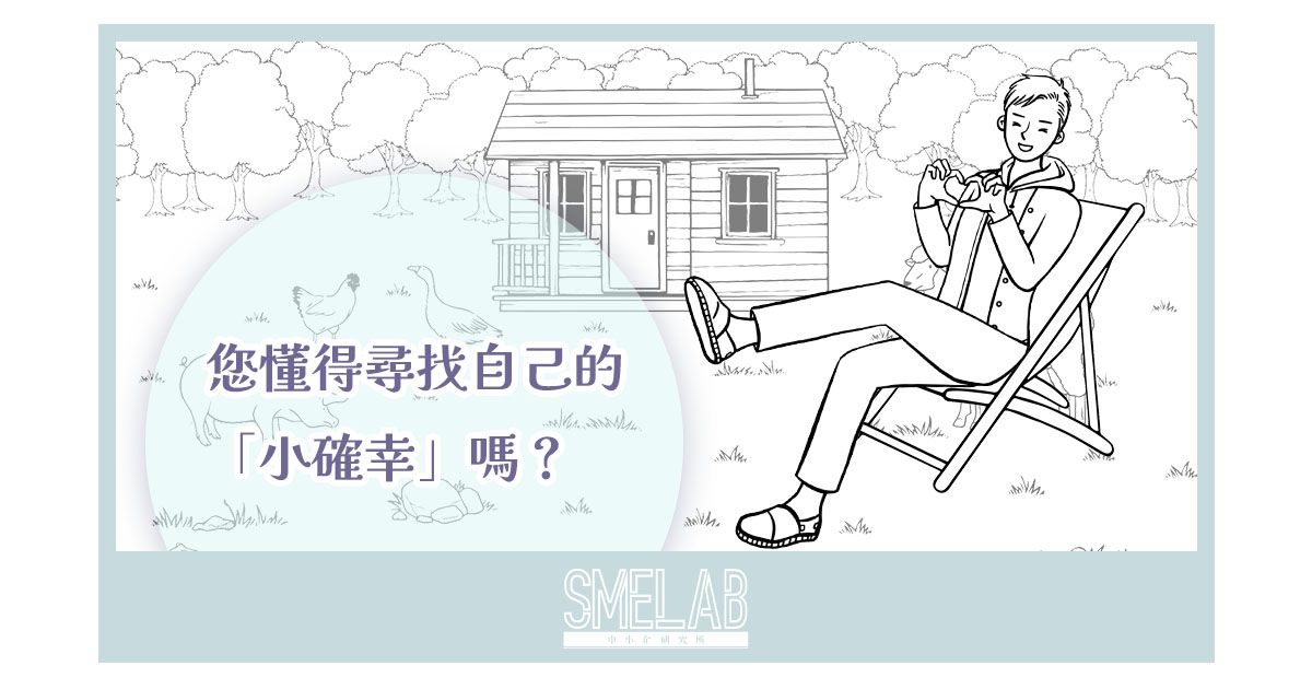 您懂得尋找自己的「小確幸」嗎？