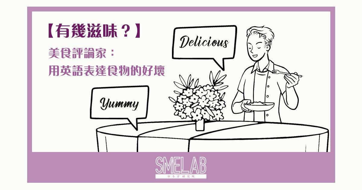 【有幾滋味？】 美食評論家：用英語表達食物的好壞